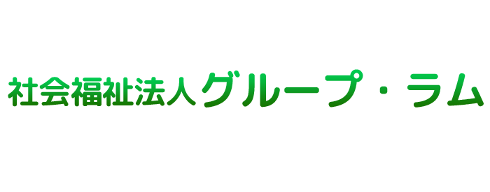 社会福祉法人　グループ・ラム