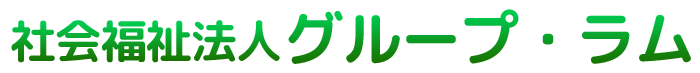 社会福祉法人　グループ・ラム