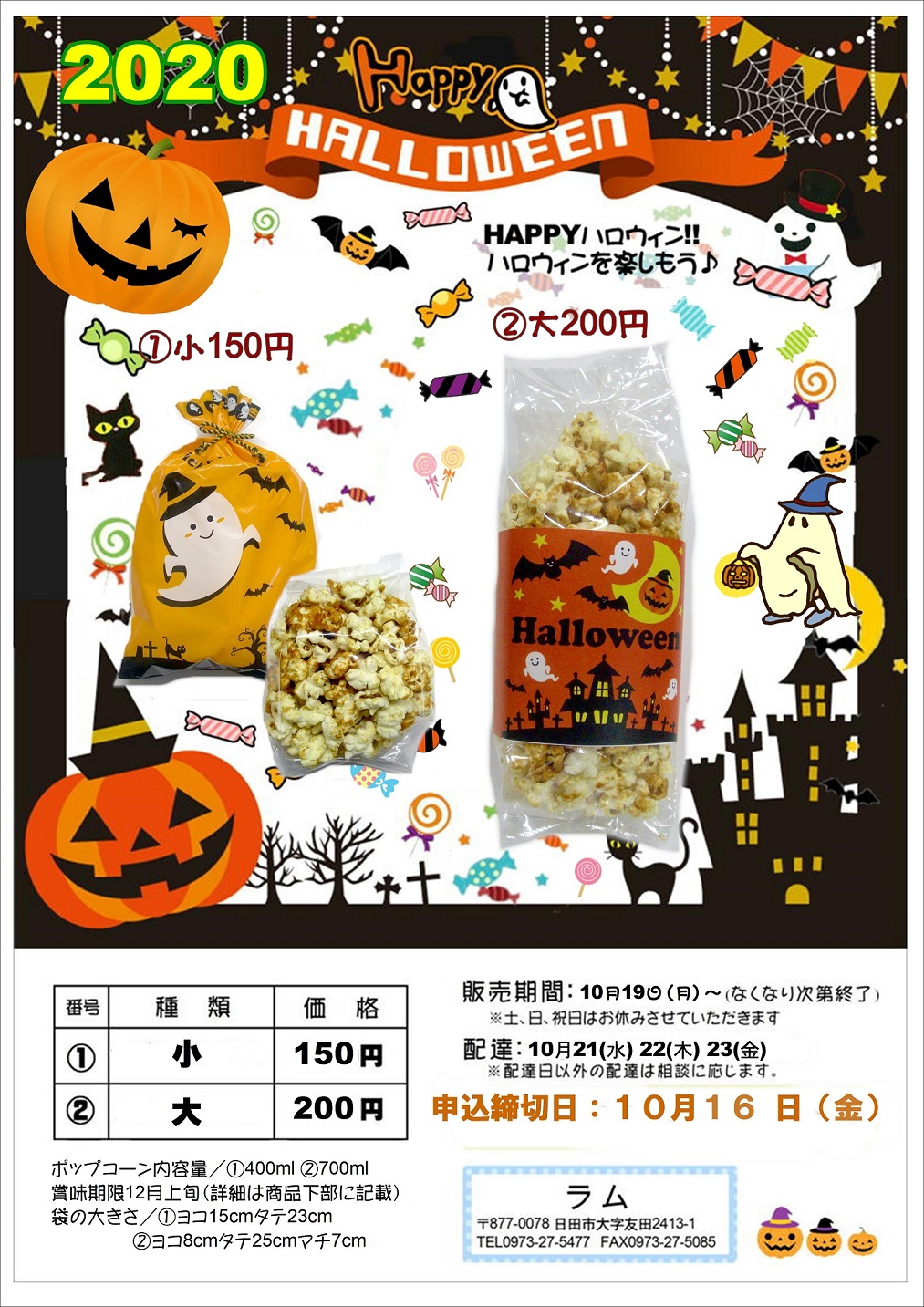 ハロウィンポップコーン販売…詳しくはこちらをクリック