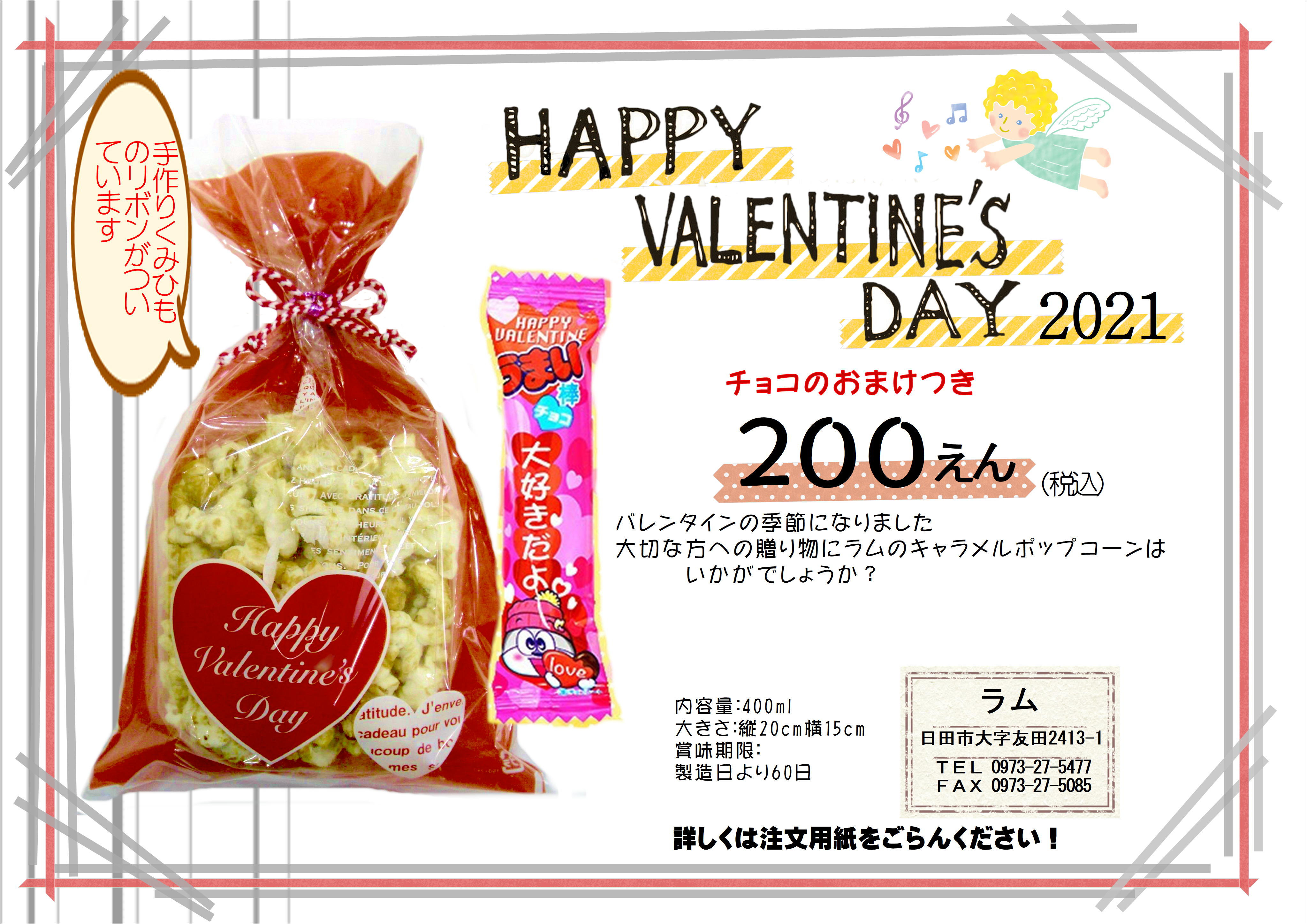 バレンタインデーポップコーン販売のお知らせ♪…詳しくはこちら