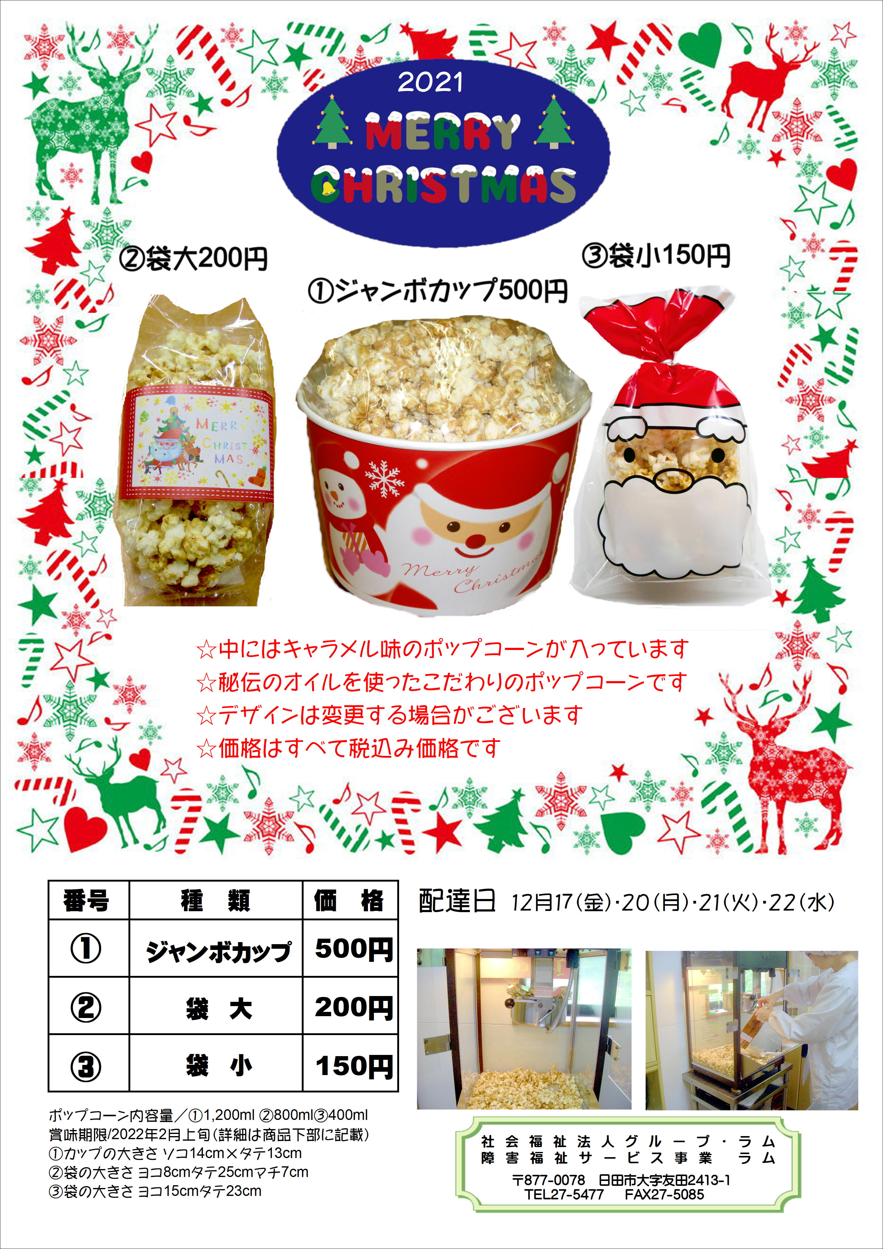 クリスマスポップコーン販売します♪…詳しくはこちら